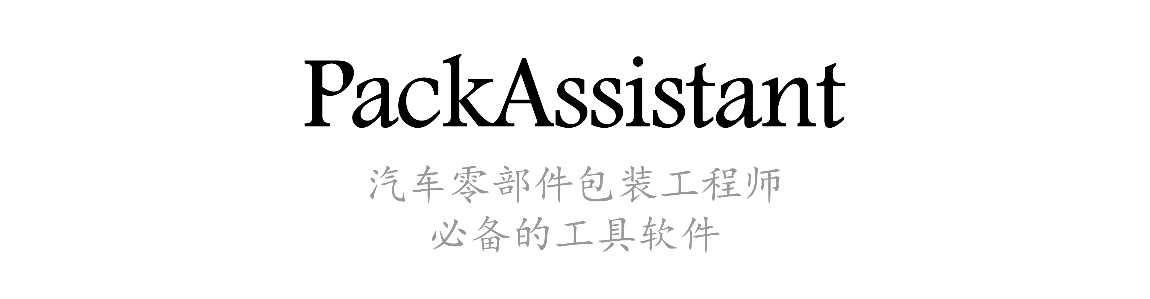 PackAssistant 包装助手软件，汽车零部件包装工程师必备的工具软件。