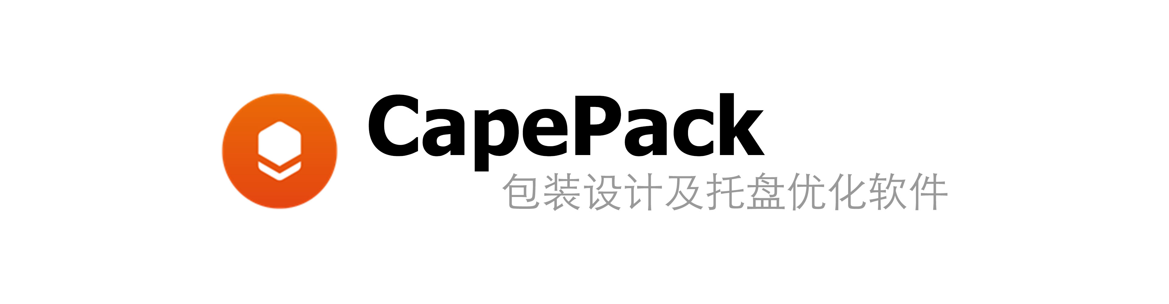 Cape Pack 托盘设计及包装优化软件是一个解决托盘装载以及产品包装优化问题的实用性工具软件。