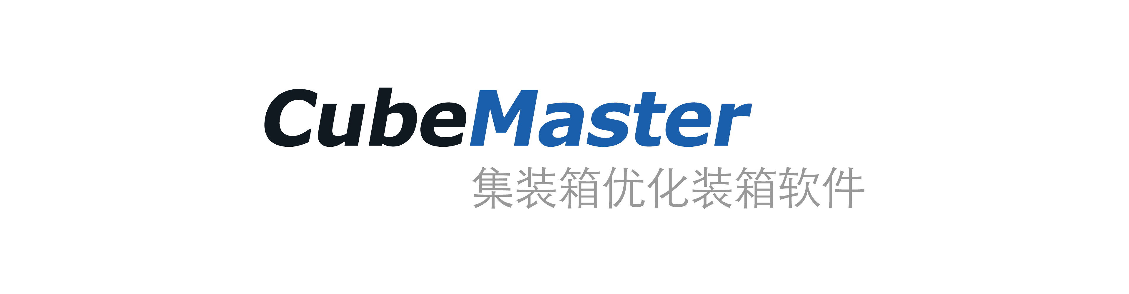 CubeMaster 集装箱优化装箱软件是一个通过快速而且高效的算法来优化货物装箱,从而节约集装箱运输成本的装箱软件解决方案。