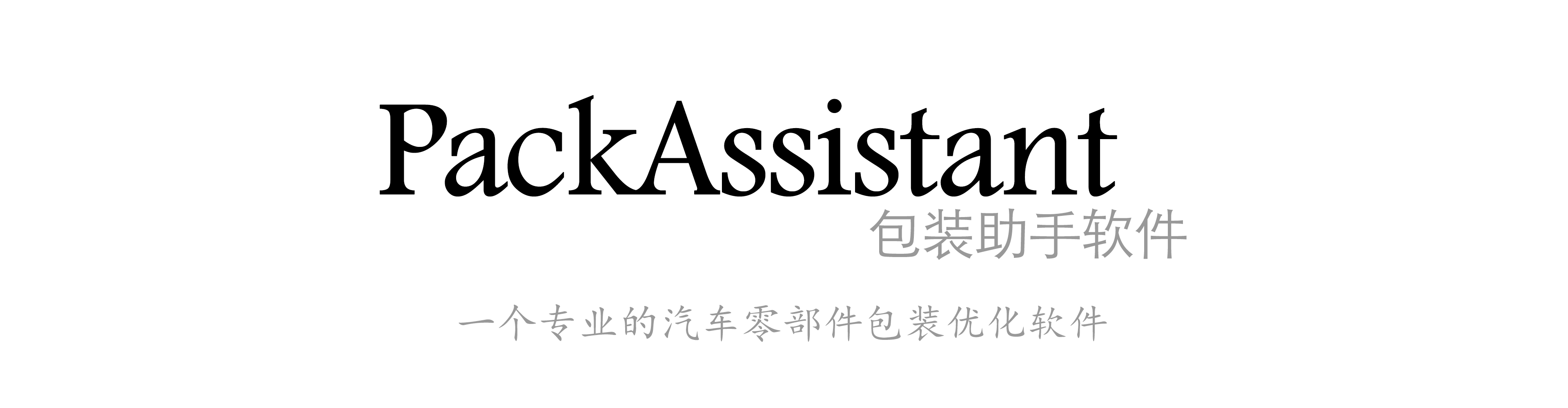 PackAssistant 包装助手软件是一个快速优化汽车零件包装装载计划的软件。